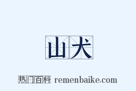 山犬是什么意思的图片